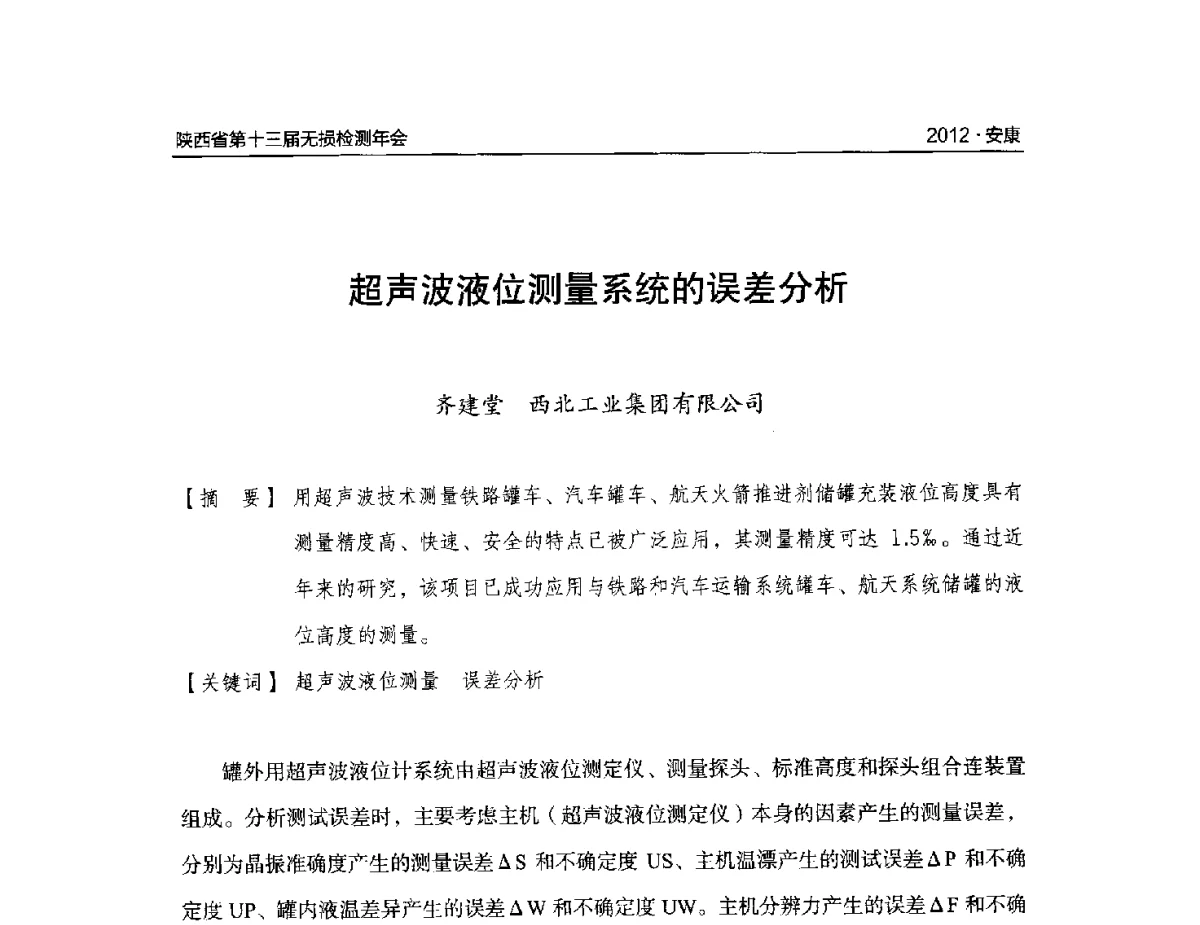 超声波液位测量系统的误差分析 - 2012陕西省第十三届无损检测年会