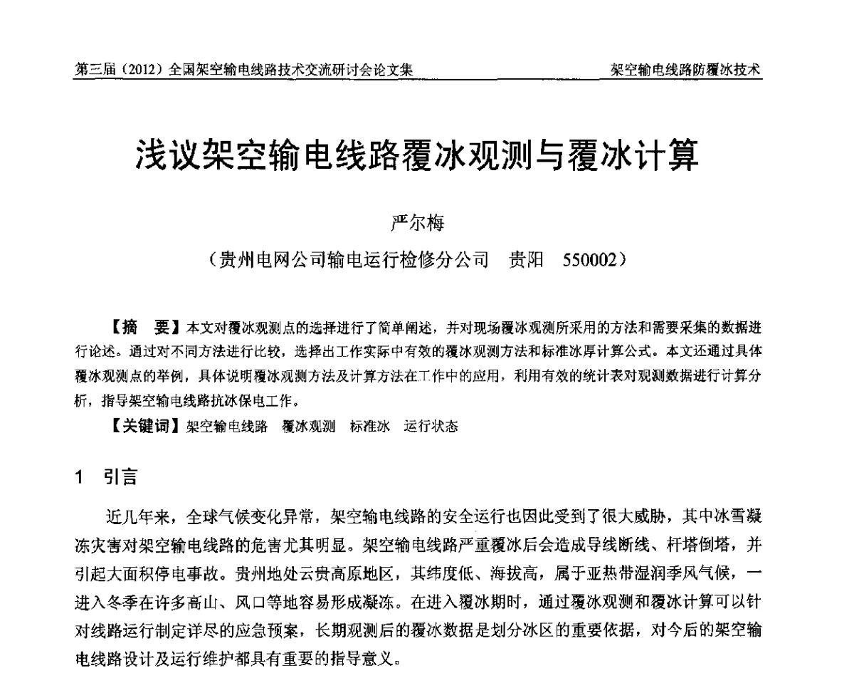 浅议架空输电线路覆冰观测与覆冰计算 - 第三届(2012)全国架空输电线路技术研讨会