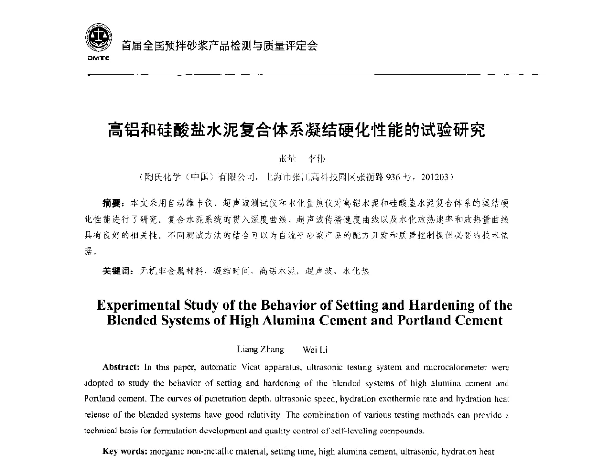 高铝和硅酸盐水泥复合体系凝结硬化性能的试验研究 - 首届全国预拌砂浆产品检测与质量评定暨“中联重科”杯技术交流会