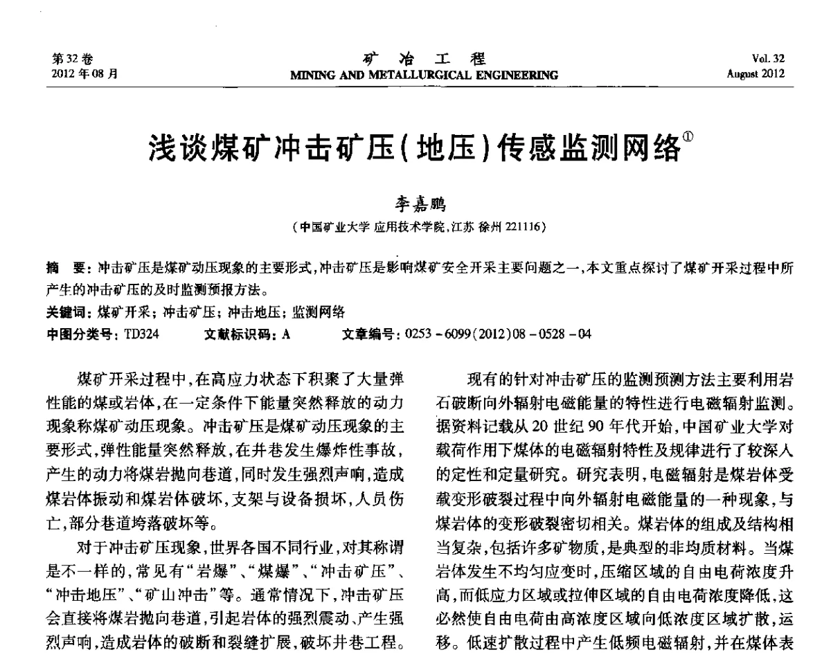 浅谈煤矿冲击矿压(地压)传感监测网络 - 第六届全国选矿专业学术年会