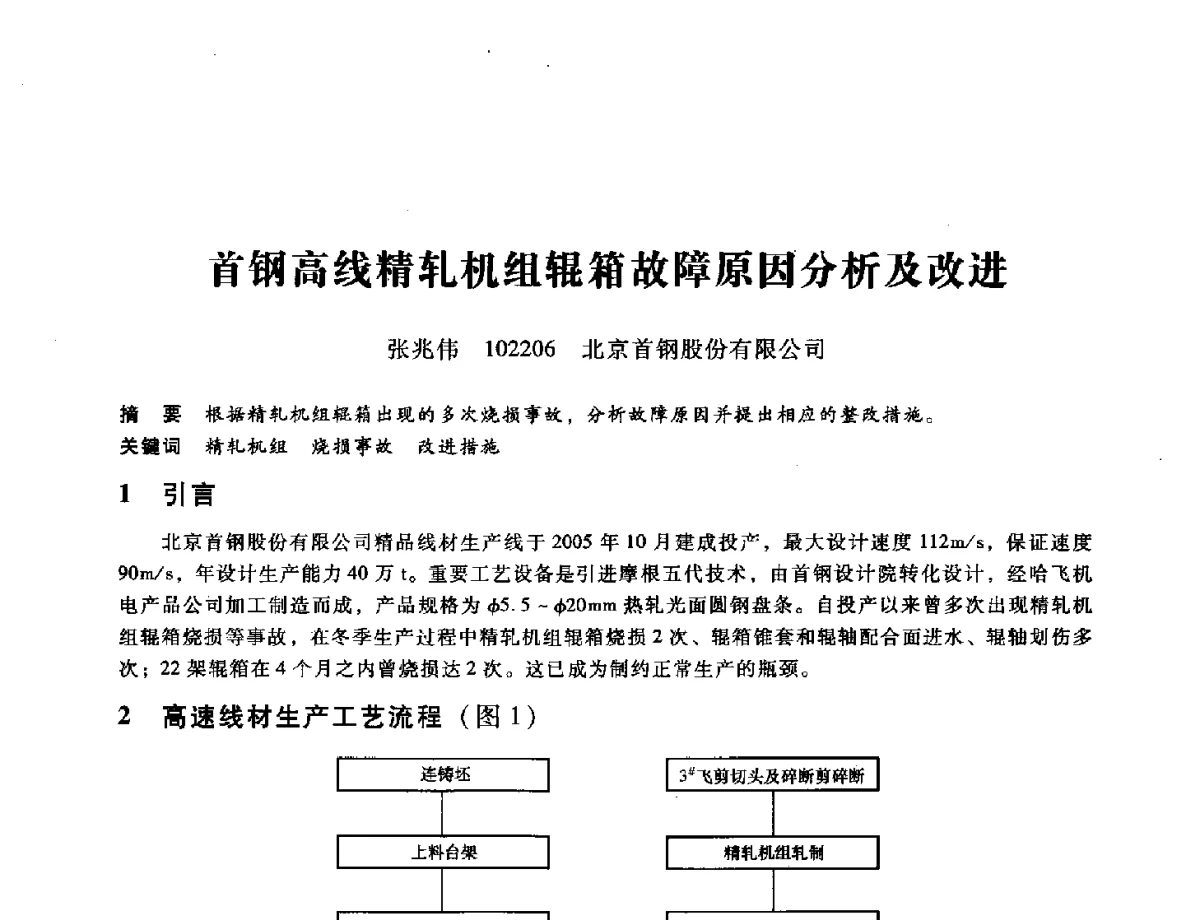 首钢高线精轧机组辊箱故障原因分析及改进 - 第九届全国设备与维修工程学术会议暨第十五届全国设备监测与诊断学术会议