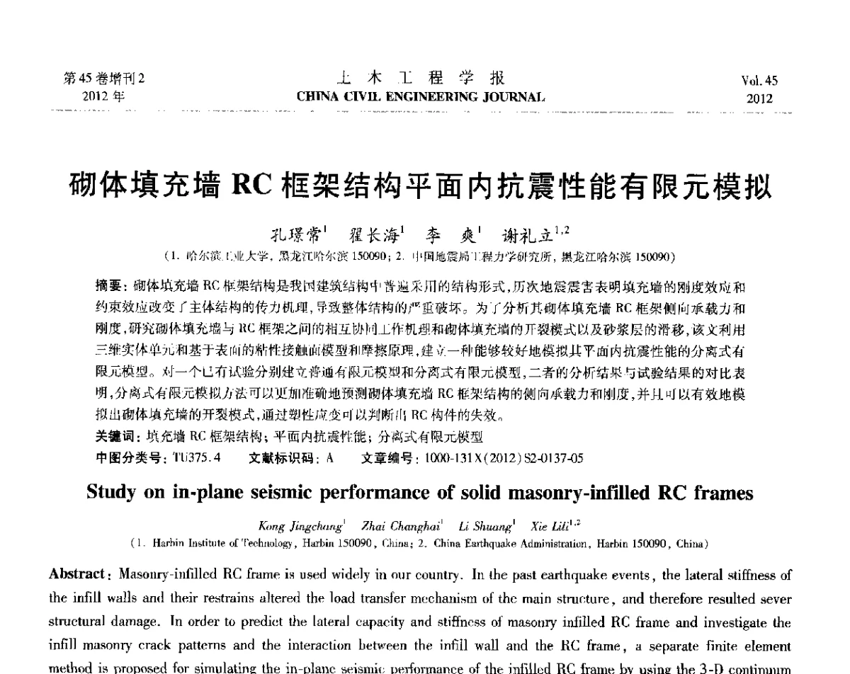 砌体填充墙RC框架结构平面内抗震性能有限元模拟 - 第六届全国防震减灾工程学术研讨会暨第二届海峡两岸地震工程青年学者研讨会