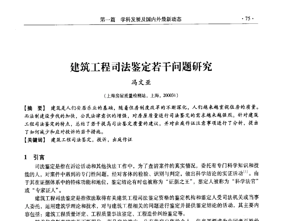 建筑工程司法鉴定若干问题研究 - 第十一届全国建筑物鉴定与加固改造学术交流会议