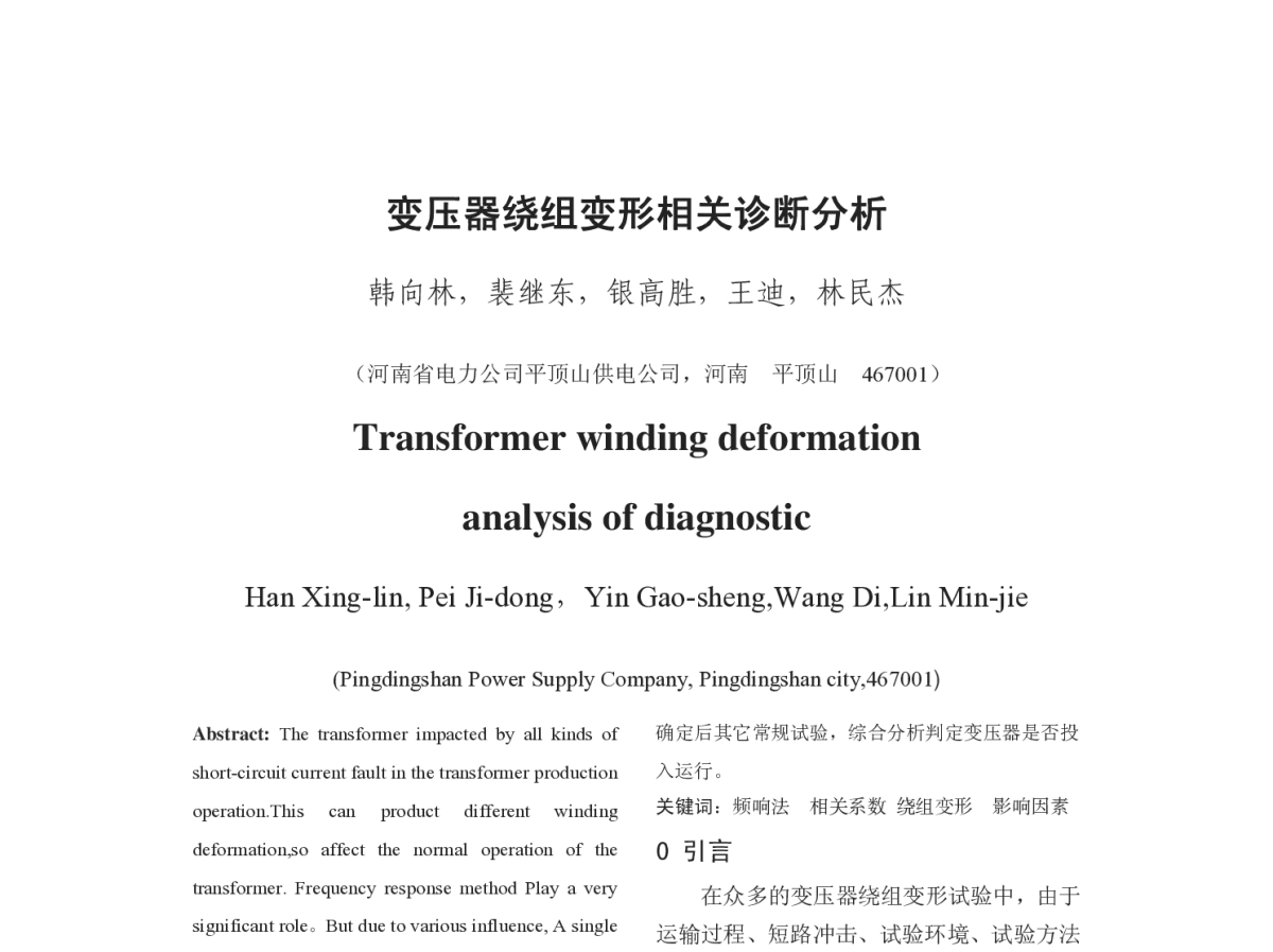 变压器绕组变形相关诊断分析 - 2012年中国电机工程学会年会