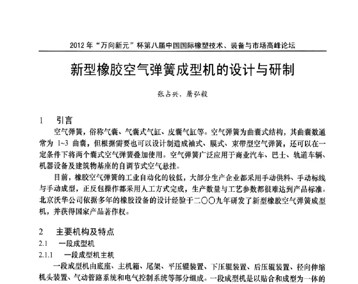 新型橡胶空气弹簧成型机的设计与研制 - 2012年“万向新元”杯第八届中国国际橡塑技术、装备与市场高峰论坛
