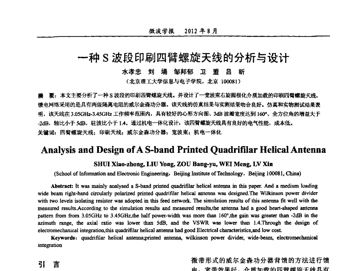一种S波段印刷四臂螺旋天线的分析与设计 - 2012年全国军事微波会议、2012年全国电磁兼容学术会议、2012年第九届电磁技术学术年会