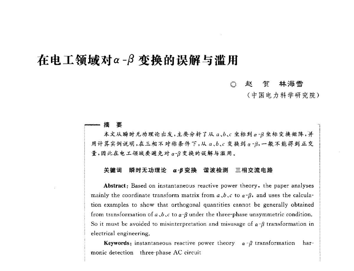 在电工领域对α-β变换的误解与滥用 - 第六届电能质量国际研讨会