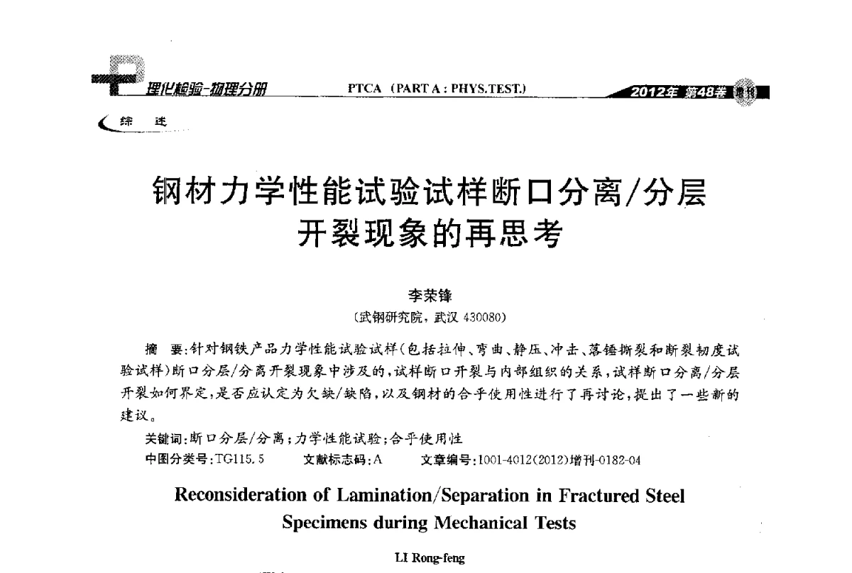 钢材力学性能试验试样断口分离_分层开裂现象的再思考 - 全国理化测试学术研讨会暨《理化检验》创刊50周年大会