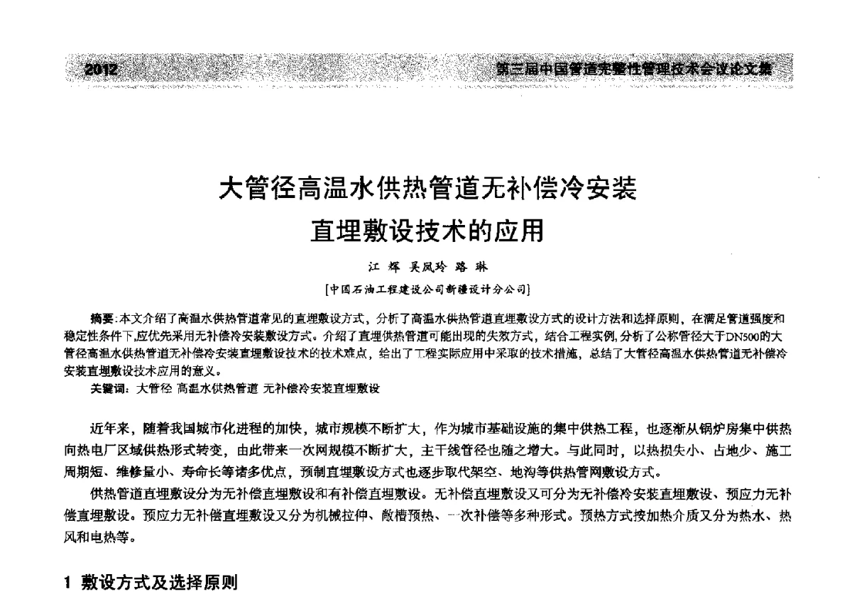 大管径高温水供热管道无补偿冷安装直埋敷设技术的应用 - 第三届中国管道完整性管理技术会议