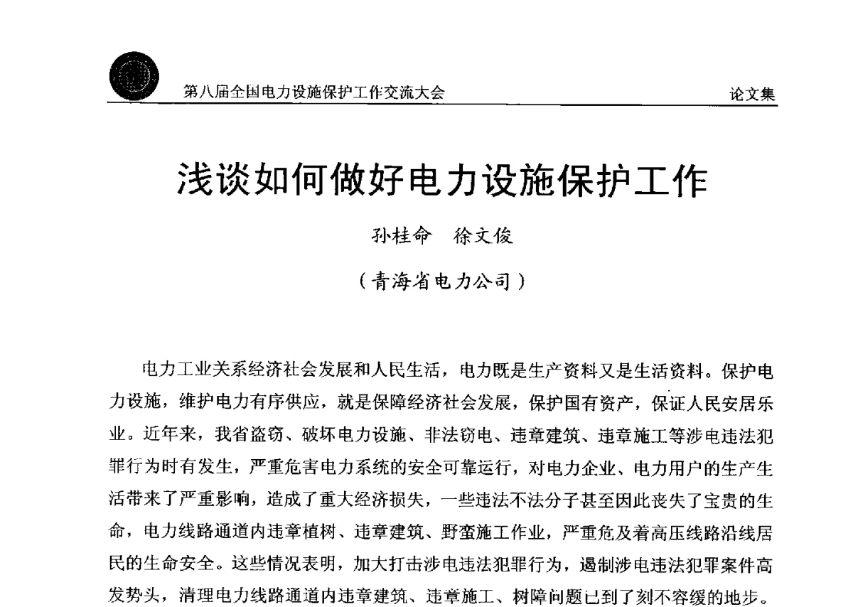 浅谈如何做好电力设施保护工作 - 第八届全国电力设施保护工作交流大会