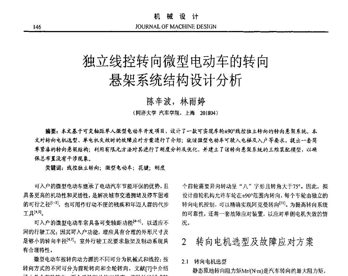 独立线控转向微型电动车的转向悬架系统结构设计分析 - 第十六届全国机械设计年会