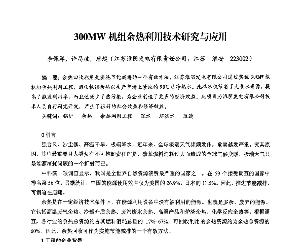 300MW机组余热利用技术研究与应用 - 2012电站锅炉优化运行与环保技术研讨会