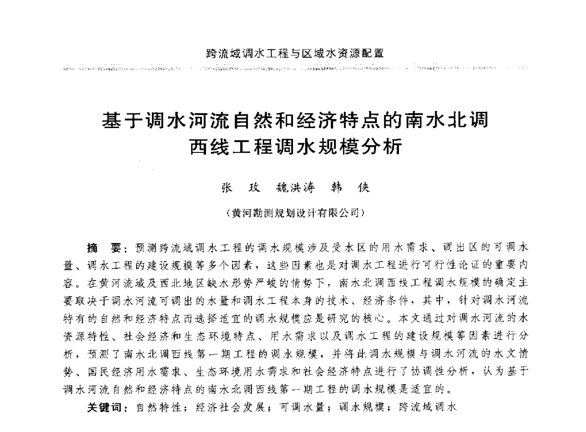 基于调水河流自然和经济特点的南水北调西线工程调水规模分析 - 中国水利学会调水专业委员会成立大会暨跨流域调水与区域水资源配置学术研讨会