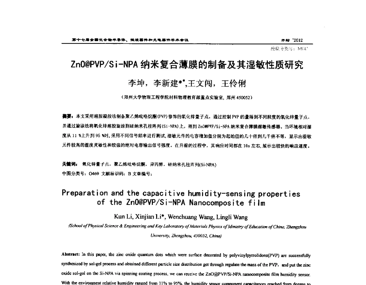 ZnO@PVP_Si-NPA纳米复合薄膜的制备及其湿敏性质研究 - 第十七届全国化合物半导体材料微波器件和光电器件学术会议