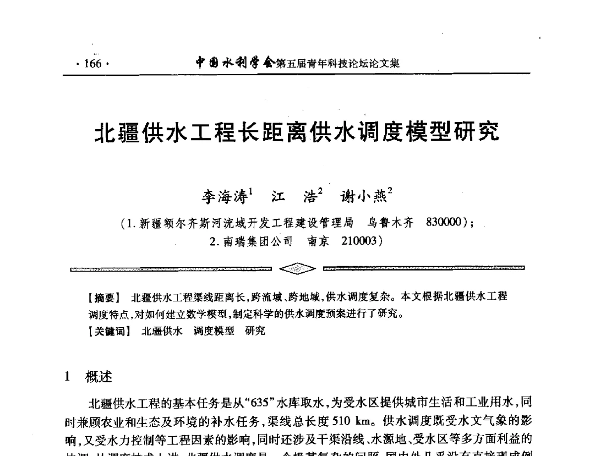 北疆供水工程长距离供水调度模型研究 - 中国水利学会第五届青年科技论坛