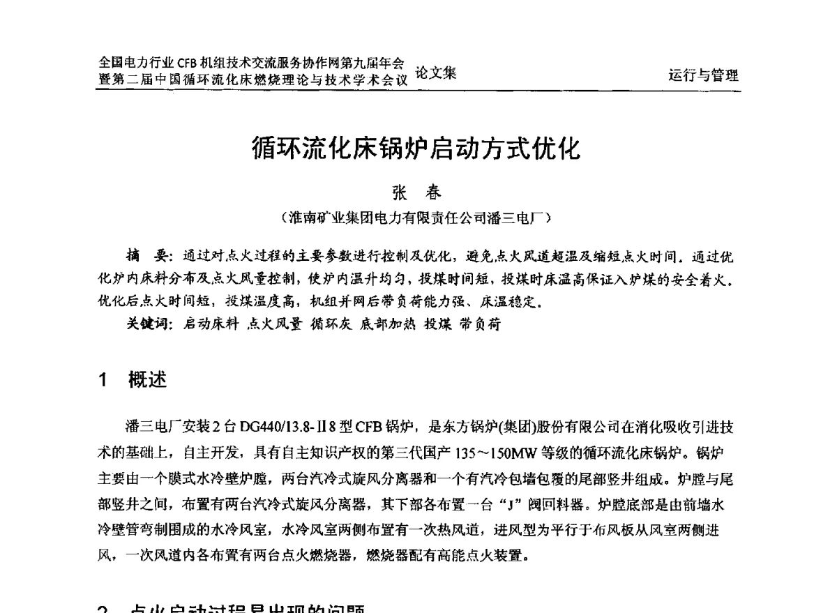 循环流化床锅炉启动方式优化 - 全国电力行业CFB机组技术交流服务协作网第十一届年会暨第三届中国循环流化机床燃烧理论与技术学术会议