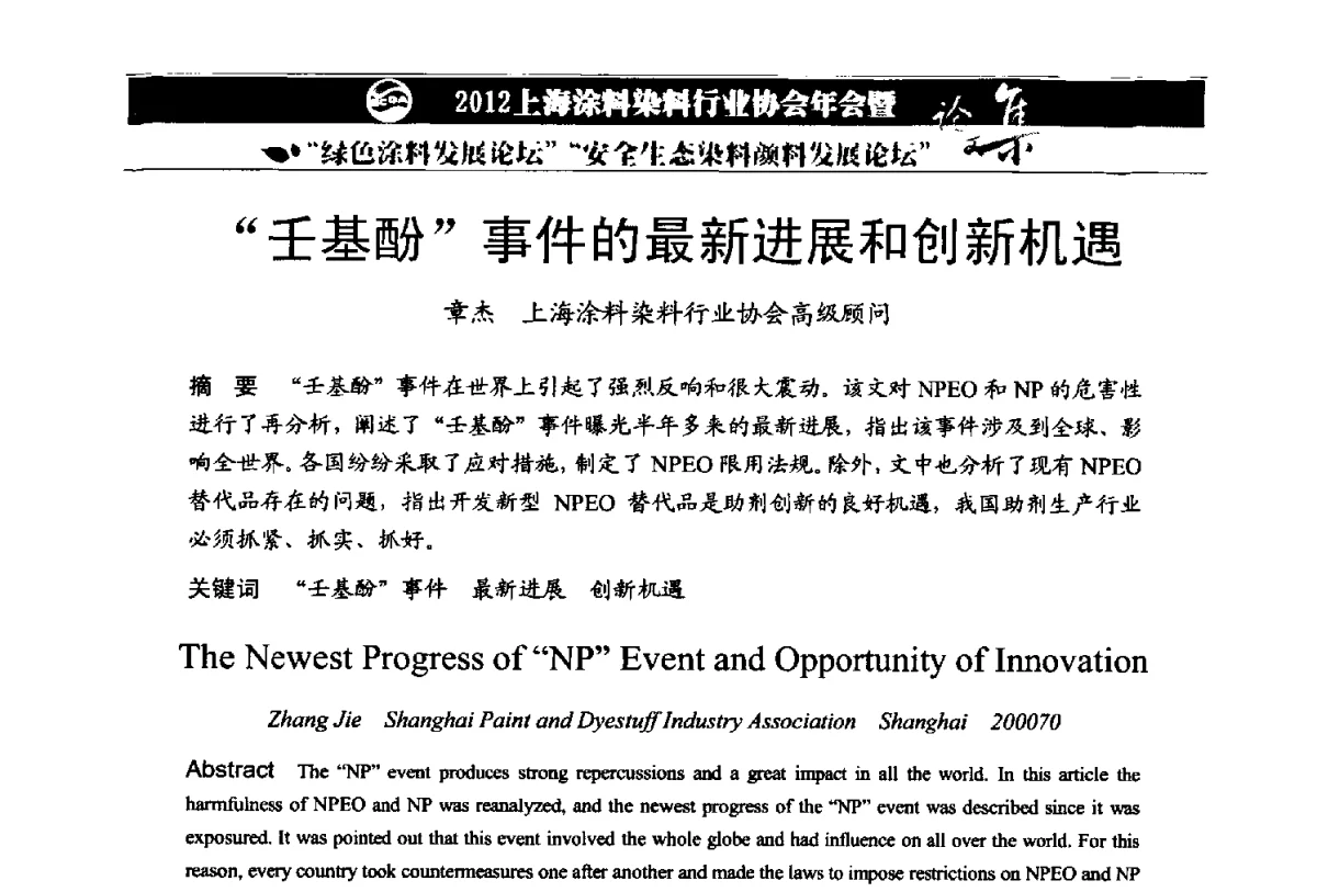 “壬基酚”事件的最新进展和创新机遇 - 2012上海涂料染料行业协会年会暨绿色涂料发展论坛、安全生态染料颜料发展论坛
