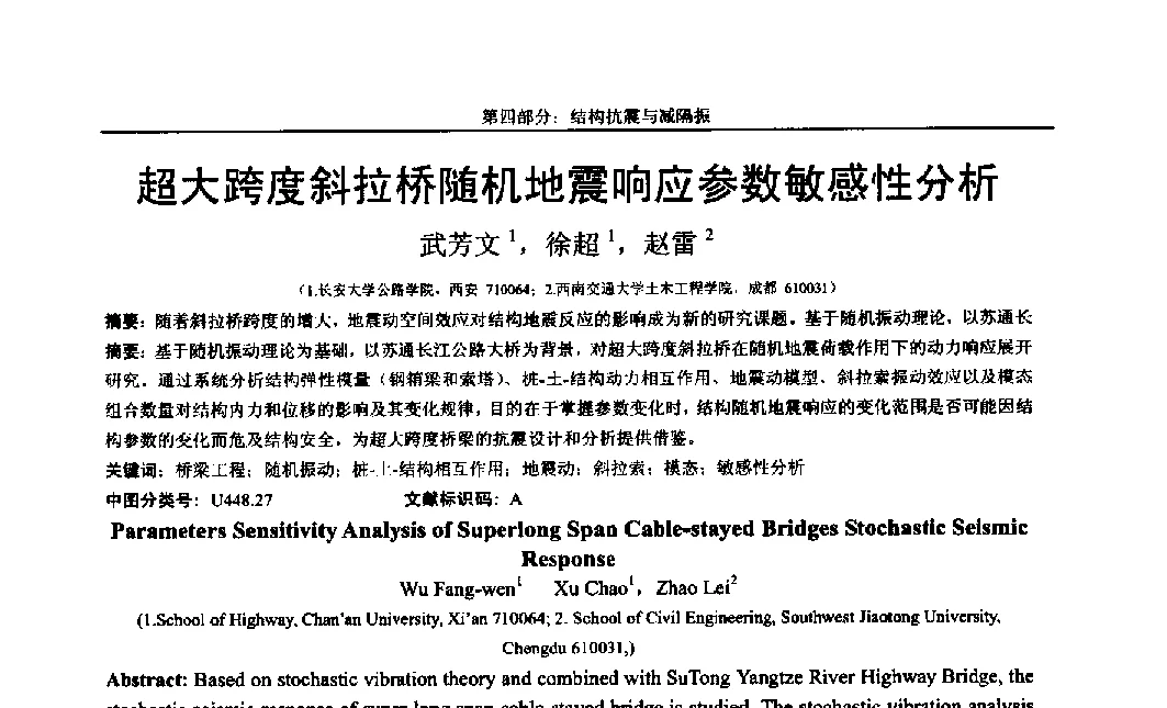 超大跨度斜拉桥随机地震响应参数敏感性分析 - 第八届全国随机振动理论与应用学术会议暨第一届全国随机动力学学术会议