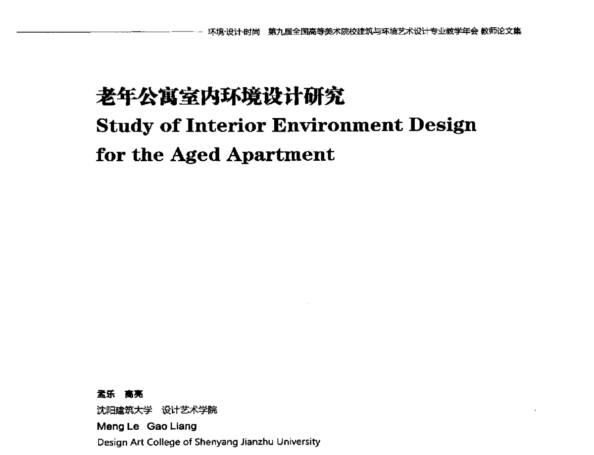 老年公寓室内环境设计研究 - 第九届全国高等美术院校建筑与环境艺术设计专业教学年会