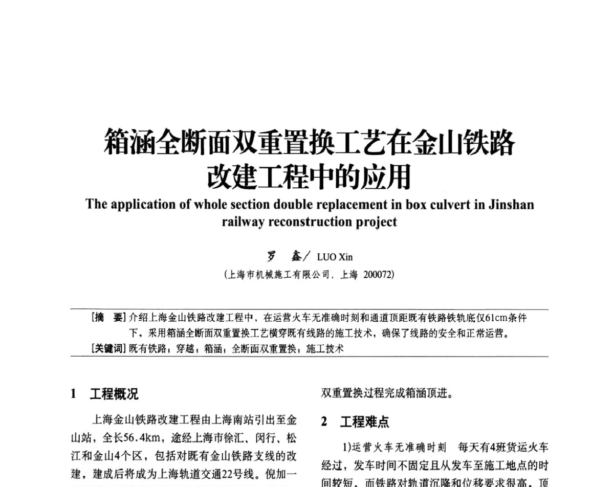 箱涵全断面双重置换工艺在金山铁路改建工程中的应用 - 中国建筑学会建筑施工分会2011年八届二次年会暨施工技术交流会
