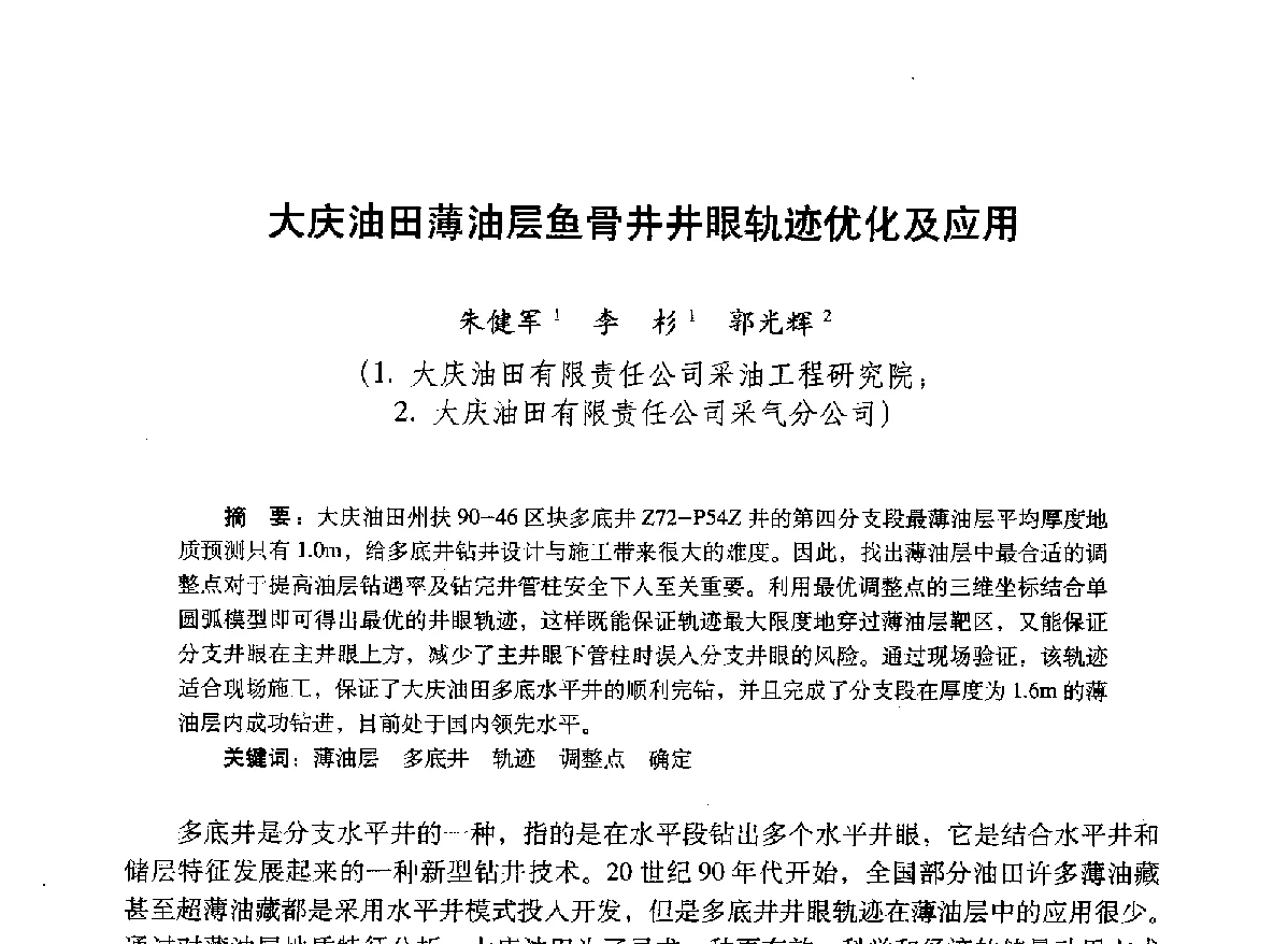 大庆油田薄油层鱼骨井井眼轨迹优化及应用 - 2012年钻井基础理论研究与前沿技术开发新进展学术研讨会