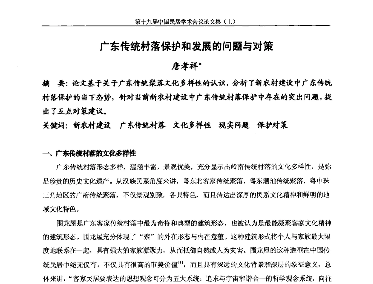 广东传统村落保护和发展的问题与对策 - 第十九届中国民居学术会议