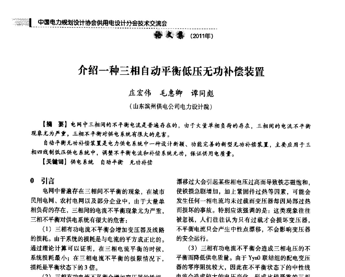 介绍一种三相自动平衡低压无功补偿装置 - 中国电力规划设计协会供用电设计分会2011技术交流会