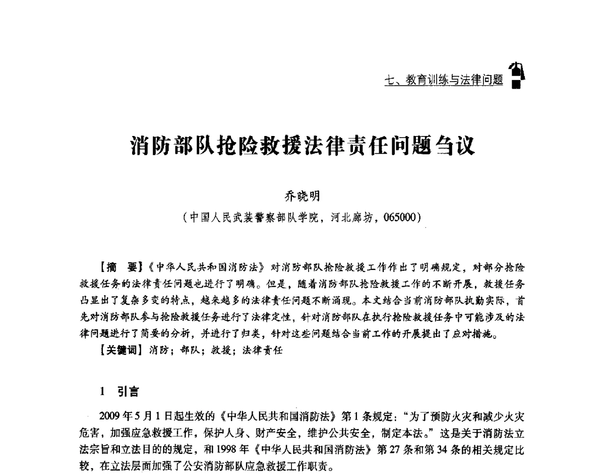 消防部队抢险救援法律责任问题刍议 - 中国消防协会灭火救援技术专业委员会2012年度灭火与应急救援技术学术研讨会