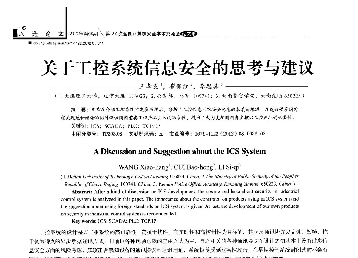关于工控系统信息安全的思考与建议 - 第27次全国计算机安全学术交流会