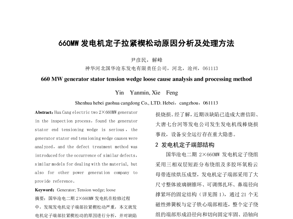 660MW发电机定子拉紧楔松动原因分析及处理方法 - 中国电机工程学会第十二届青年学术会议