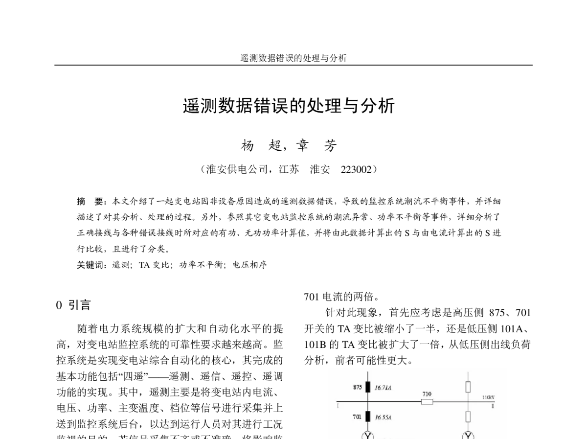 遥测数据错误的处理与分析 - 2011年江苏省城市供用电专业学术年会
