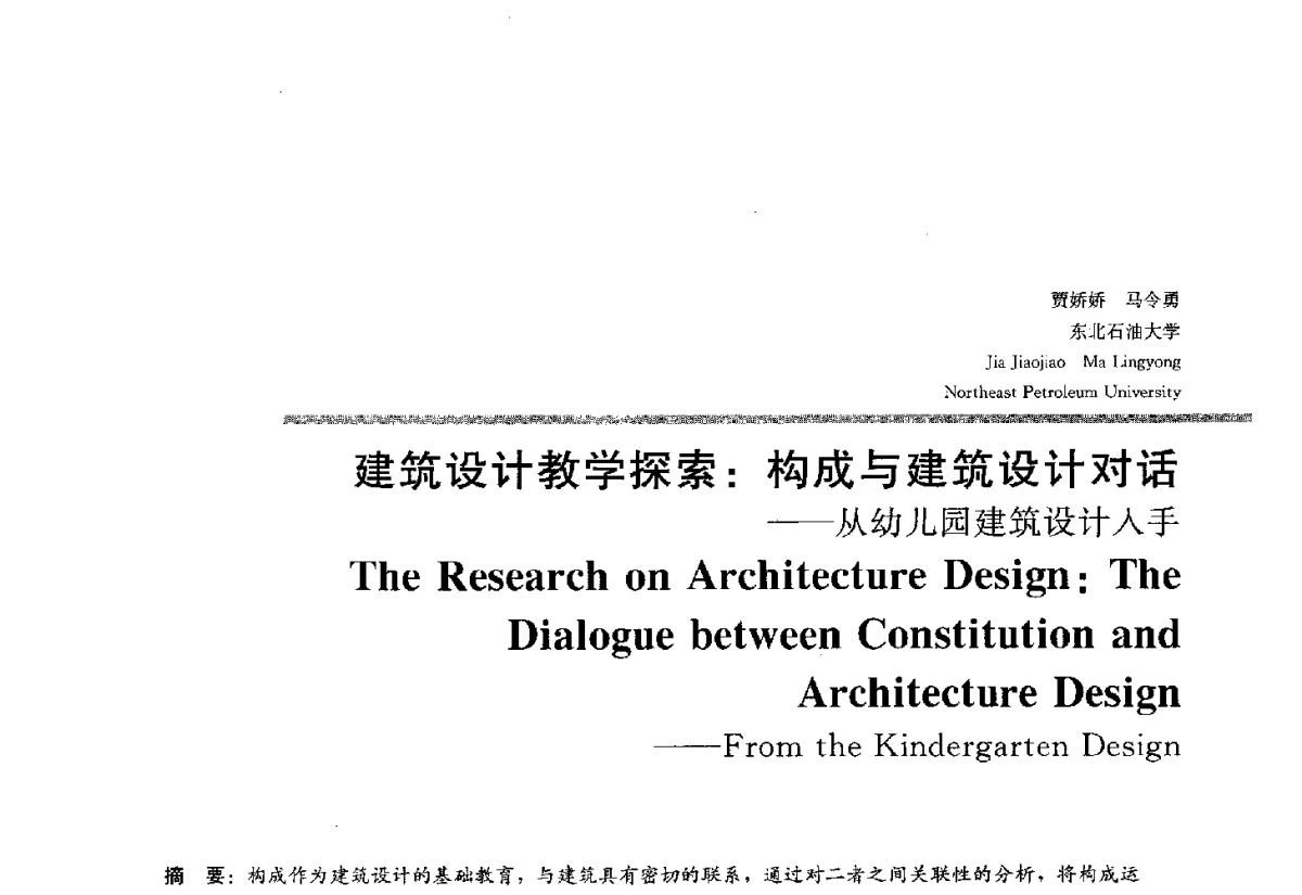 建筑设计教学探索_构成与建筑设计对话--从幼儿园建筑设计入手 - 2012全国建筑教育学术研讨会