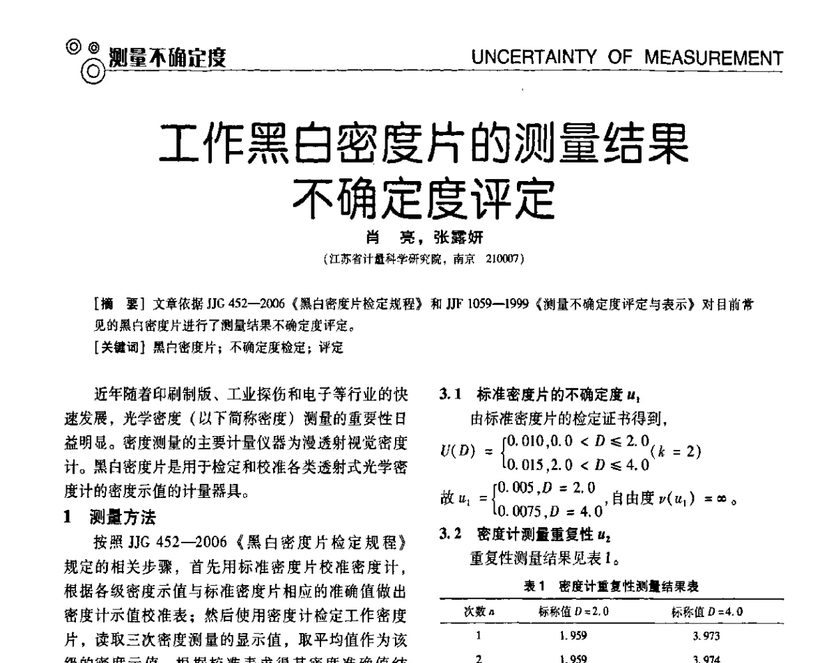 工作黑白密度片的测量结果不确定度评定 - 第七届全国工业计量与控制技术交流会