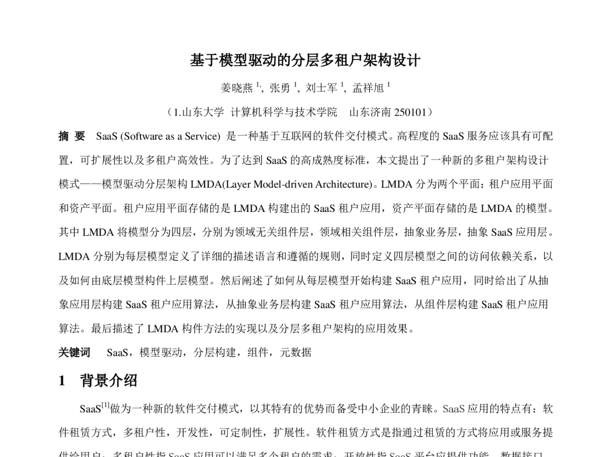 基于模型驱动的分层多租户架构设计 - 2012年第三届中国计算机学会服务计算学术会议