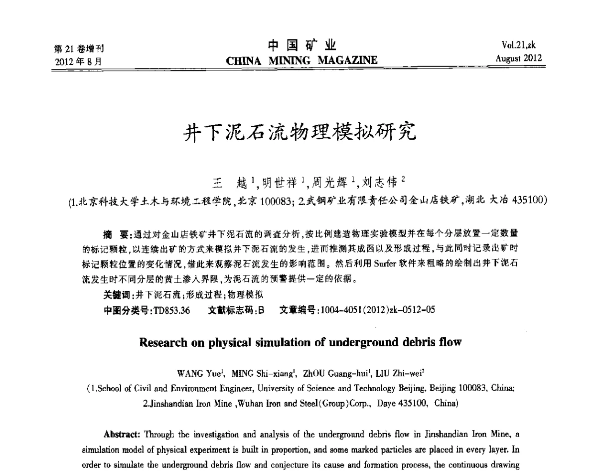 井下泥石流物理模拟研究 - 第九届全国采矿学术会议