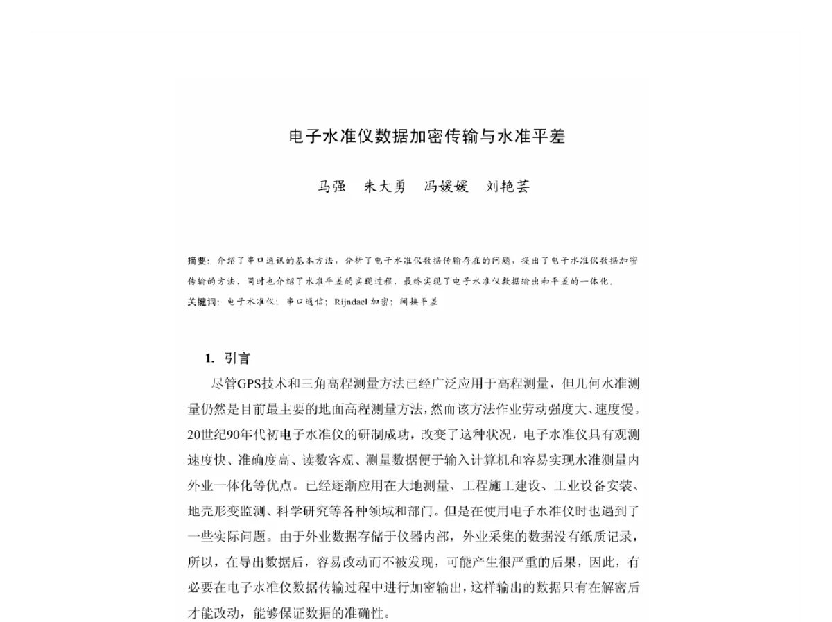 电子水准仪数据加密传输与水准平差 - 2011中国城市规划年会