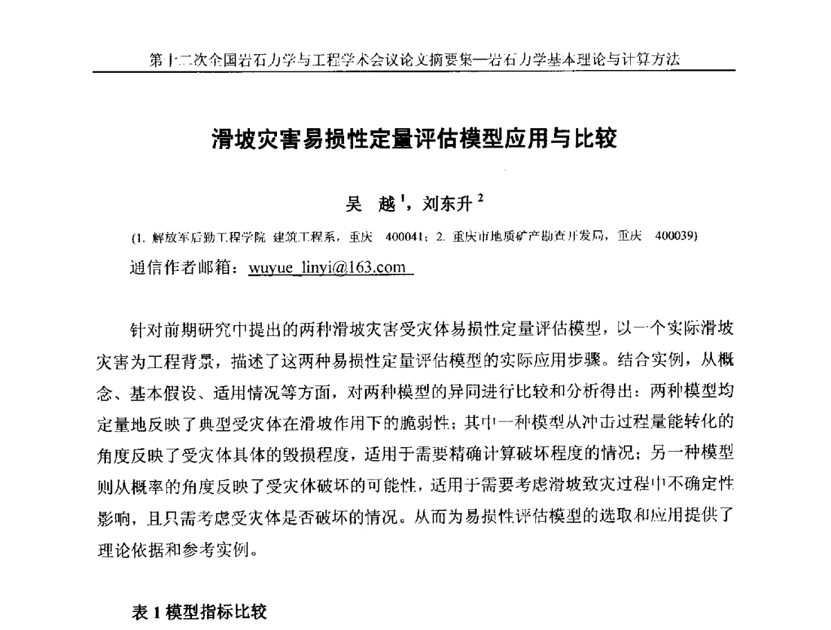 滑坡灾害易损性定量评估模型应用与比较 - 第十二次全国岩石力学与工程学术大会会议