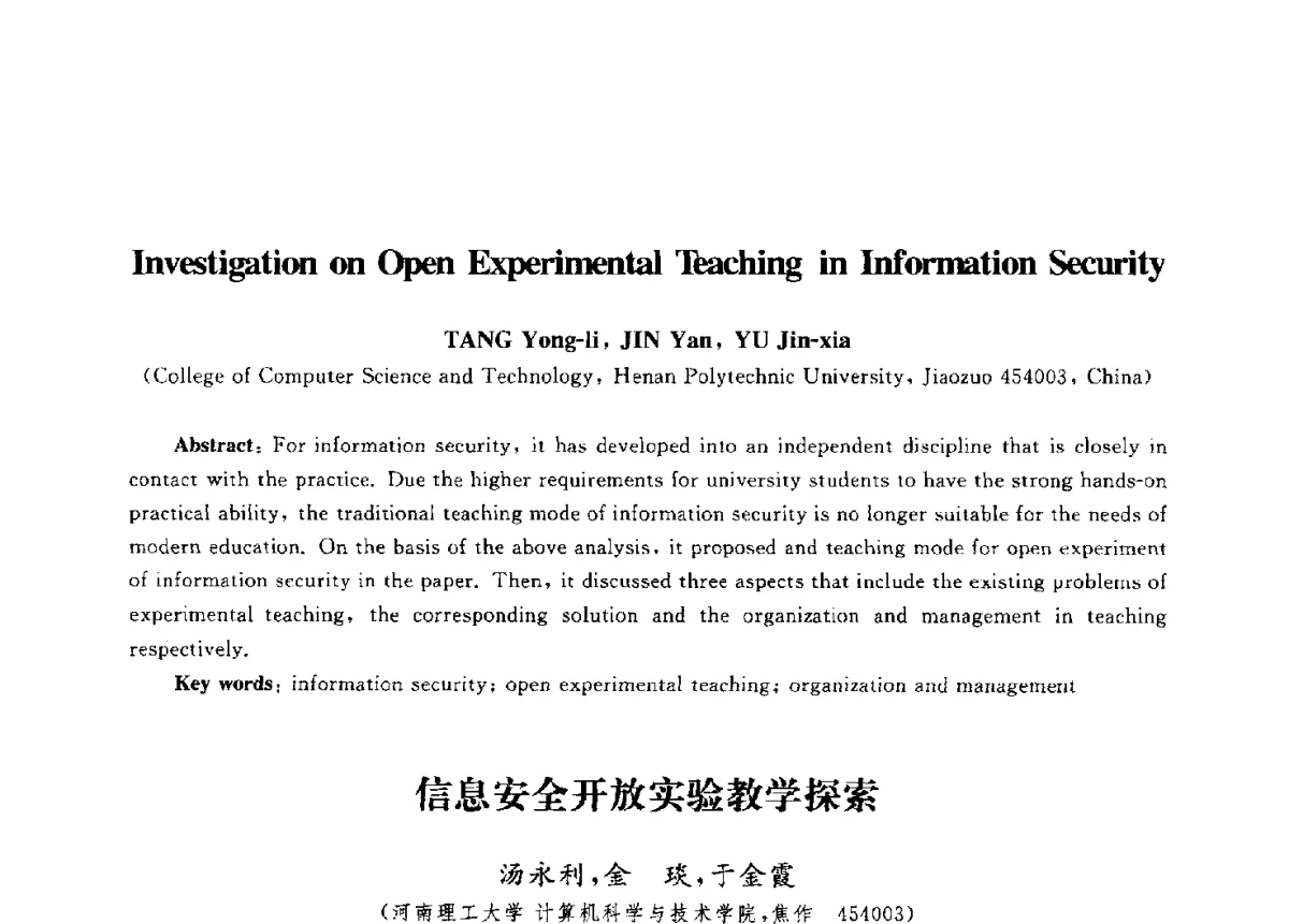信息安全开放实验教学探索 - 第九届中国通信学会学术年会