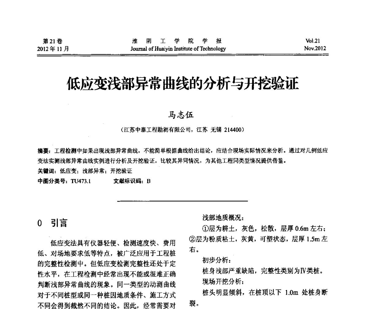低应变浅部异常曲线的分析与开挖验证 - 2012年江苏省地基基础联合学术年会