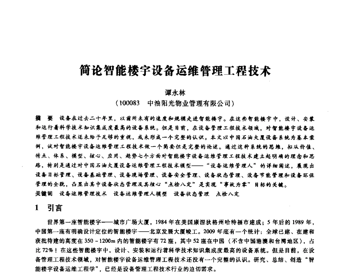 简论智能楼宇设备运维管理工程技术 - 第七届全国设备维修与改造暨第十届全国设备润滑与液压学术会议
