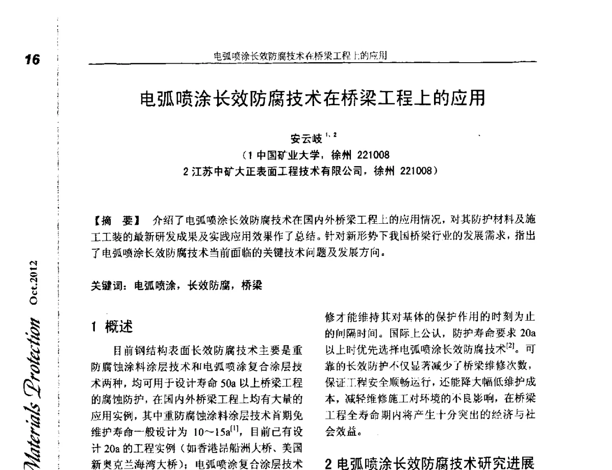 电弧喷涂长效防腐技术在桥梁工程上的应用 - 第十五届国际热喷涂研讨会(ITSS’2012)、第十六届全国热喷涂年会(CNTSC’2012)、中国表面工程协会热喷涂专业委员会四届五次(扩大)会