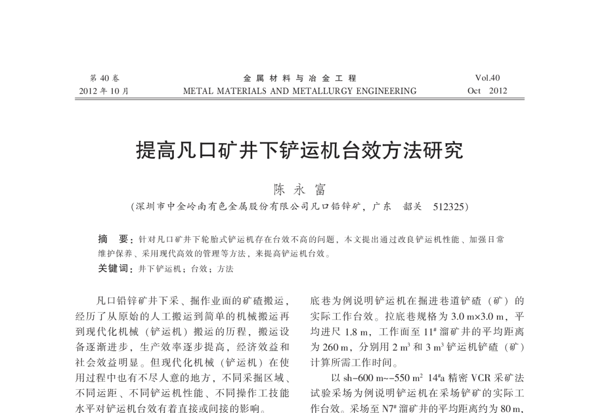 提高凡口矿井下铲运机台效方法研究 - 2012全国冶金矿山现代采矿技术及装备学术研讨会