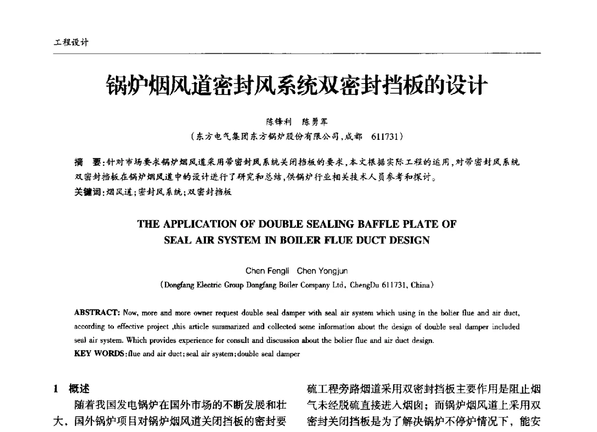 锅炉烟风道密封风系统双密封挡板的设计 - 中国钢结构协会锅炉钢结构分会第十三届年会