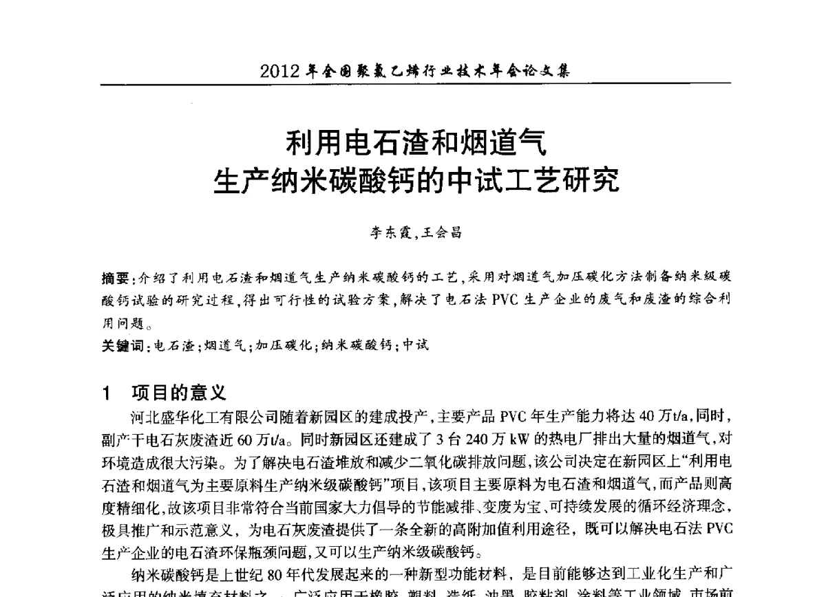 利用电石渣和烟道气生产纳米碳酸钙的中试工艺研究 - 2012年全国聚氯乙烯行业技术年会