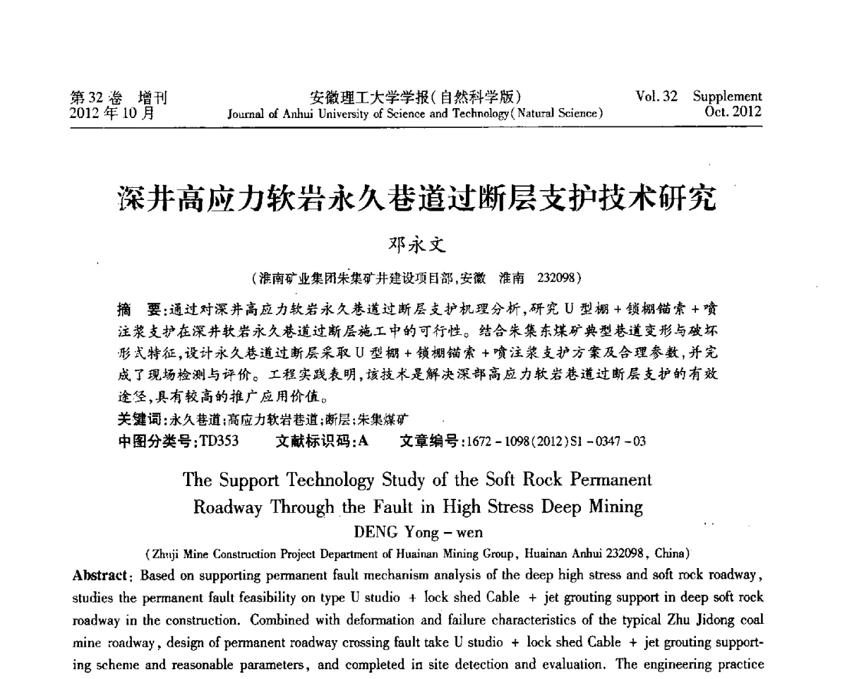 深井高应力软岩永久巷道过断层支护技术研究 - 2012年全国矿山建设学术会议