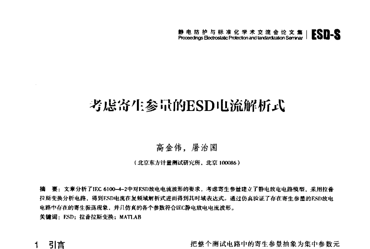 考虑寄生参量的ESD电流解析式 - 2012静电防护与标准化学术交流会