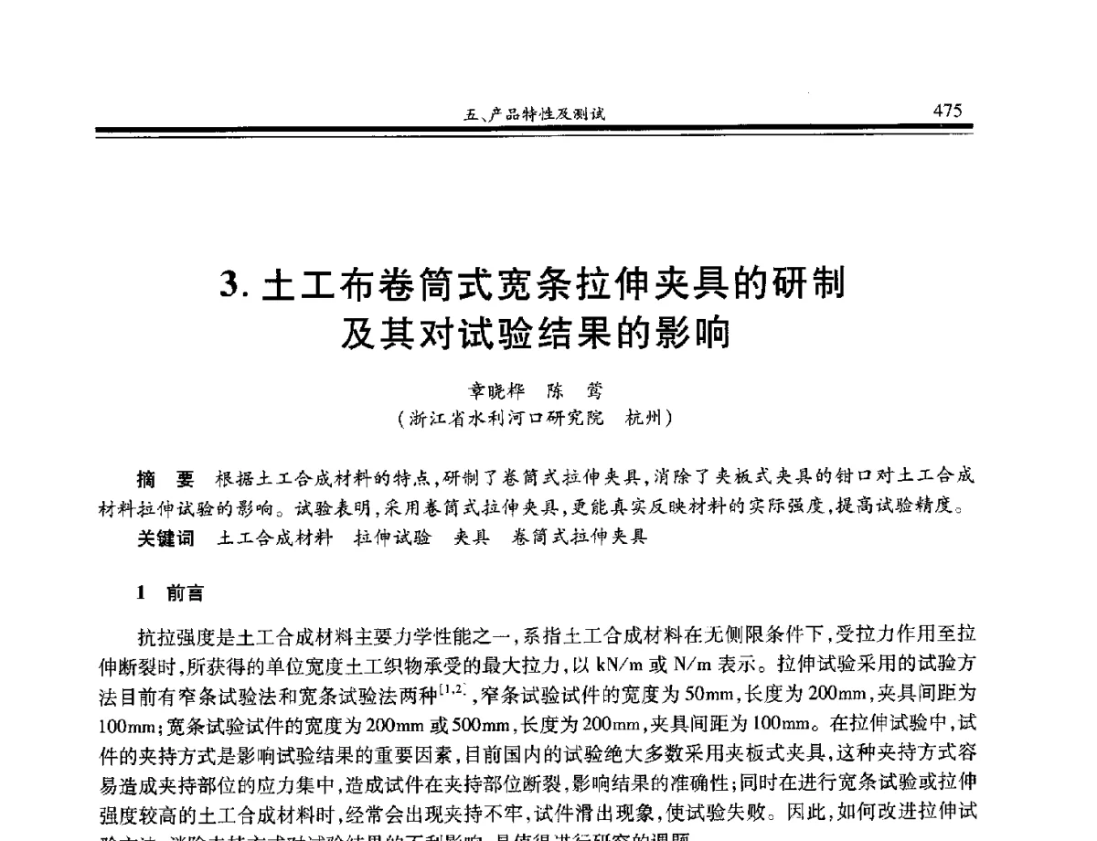 土工布卷筒式宽条拉伸夹具的研制及其对试验结果的影响 - 第八届中国土工合成材料学术会议