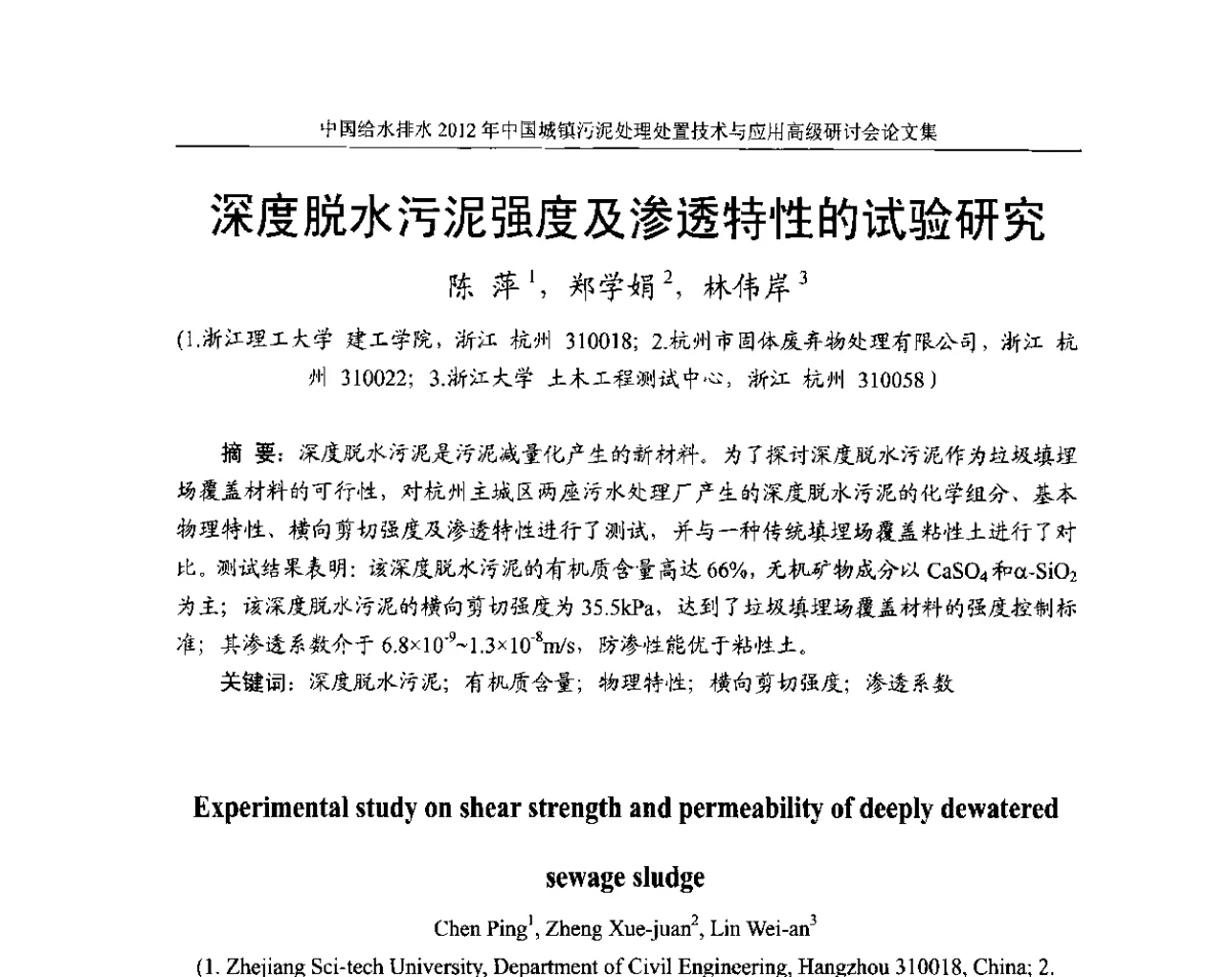 深度脱水污泥强度及渗透特性的试验研究 - 2012中国城镇污泥处理处置技术与应用高级研讨会
