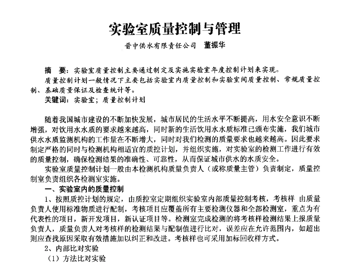 实验室质量控制与管理 - 豫晋水质监测技术交流研讨会