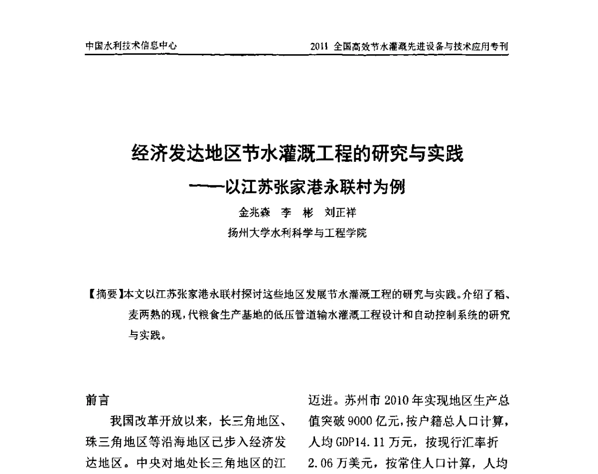 经济发达地区节水灌溉工程的研究与实践——以江苏张家港永联村为例 - 2011全国高效节水灌溉先进设备与技术应用研讨会